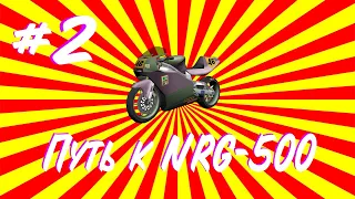 #2 ПУТЬ К NRG-500 НА ARIZONA MESA