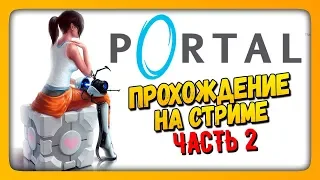 Portal Прохождение на стриме #2 🔴 Вспоминаем шикарную игру вместе!