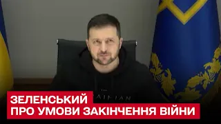 ⚡ Зеленський назвав умови закінчення війни