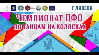 Чемпионат ЦФО танцы на колясках, 2024 г. Липецк