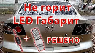 Не горит LED габарит. Mazda 3 BK. Решение!