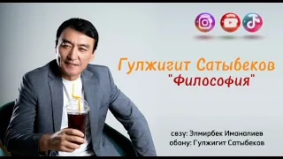 Гулжигит Сатыбеков - Философия / Жаңы хит 2023