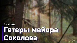 podcast: Гетеры майора Соколова | 1 серия - #Сериал онлайн киноподкаст подряд, обзор