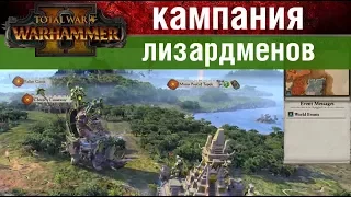 🇷🇺 Лизардмены Warhammer 2 Total War - кампания за Маздамунди