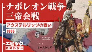 ナポレオン戦争 1805年 アウステルリッツの戦い