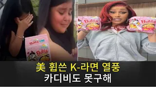 K-ramen craze sweeps the U.S., even Cardi B can’t get it | 美 휩쓴 K-라면 열풍, 카디비도 못구해