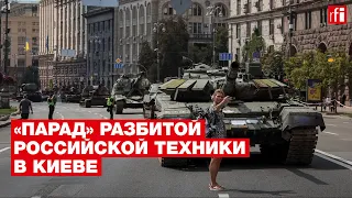 «Парад» разбитой российской техники устроили на киевском Крещатике ко Дню Независимости Украины