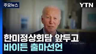 정상회담 앞두고 바이든 출마선언..."한미동맹 70주년 매우 중요" / YTN