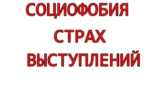 Социофобия страх публичных выступлений симптомы лечение Днепр Харьков