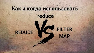 Как и в каких случаях использовать reduce