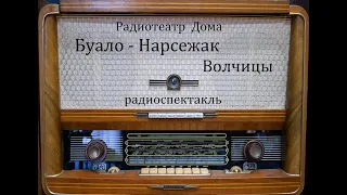 Волчицы.  Буало - Нарсежак.  Радиоспектакль 1991год.