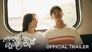 អនុស្សាស្នេហ៍គ្រាដំបូង - Trailer