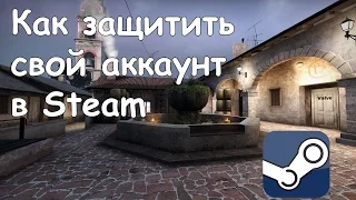 Как защитить аккаунт Steam на 100%