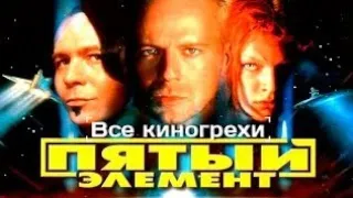 Пятый элемент. Русский трейлер 1997г