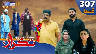 Takrar - Ep 307 | Sindh TV Soap Serial | SindhTVHD Drama