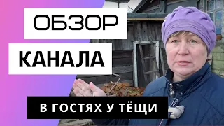 В ГОСТЯХ У ТЁЩИ - Обзор канала