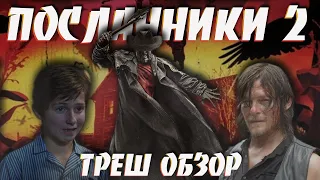 ТРЕШ ОБЗОР фильма ПОСЛАННИКИ 2 [ДЯТЕЛ И ТЕТЕРЕВ vs ПУГАЛО]