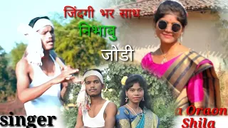 जिंदगी भर साथ निभाबु जोड़ी // New song,, Singer Shila Oraon & Lalmohan bhagat//sarna music Latehar