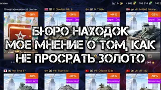 Бюро находок в Tanks Blitz | Что выбрать в 2023 году? | Моё мнение