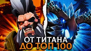 от ТИТАНА до ТОП 100 | СТАЛ БУСТЕРОМ