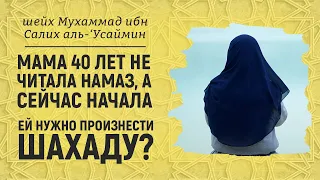 Мама 40 лет не читала намаз | Шейх Мухаммад ибн Салих аль-Усаймин