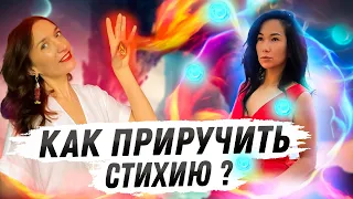 Моя Стихия - моя сила! Как управлять стихиями?