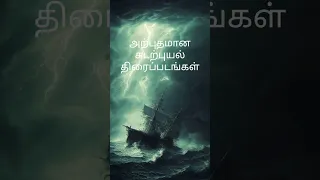 Top sea storm adventure #seaadventures #movies கடற்புயல் திரைப்படங்கள்