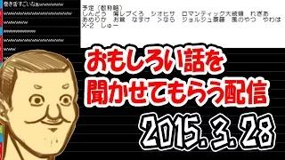 トシゾーの「面白い話を聞かせてもらう配信」#1（15.03.28）