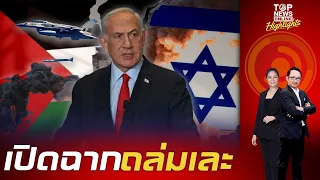 แนวรบตอ.กลางระอุ "อิสราเอล" ใช้อาวุธสุดล้ำ จรวดความเร็วเหนือเสียง โจมตี "อิหร่าน" | TOPNEWSTV