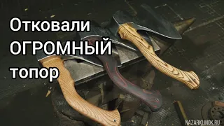 Отковали ОГРОМНЫЙ топор. КОВКА топора.