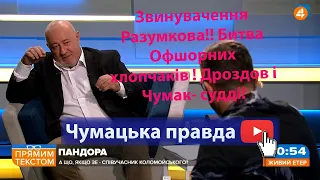 Звинувачення Разумкова!! Битва Офшорних хлопчаків ! Дроздов і Чумак- судді!