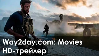 13 часов тайные солдаты Бенгази – Русский трейлер (2016, HD)