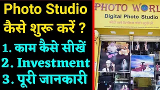 फ़ोटो स्टूडियो कैसे खोलें ? Photo Studio kaise khole ? How to start photo Studio | Photo studio setup