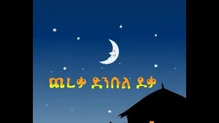 Ethiopian kids song, ጨረቃ ድምቡል ጾቃ