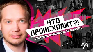 Что происходит? ПОБЕГ ИЗ КОВИДНОГО ГОСПИТАЛЯ: рассказ мундепа Дениса Шендеровича