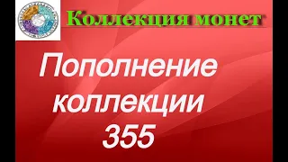 Пополнение коллекции 355   Большая распаковка монет. Новинки и не только.