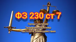 ФЗ 230 ст 7 /коллектор/антиколлектор/Разговор с банком/разговор с коллектором/альфа банк/закон/банк