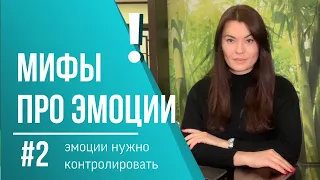 ✅Эмоциональный ИНТЕЛЛЕКТ. Разрушение Мифа №2. Подавление эмоций. 2022