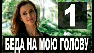 БЕДА НА МОЮ ГОЛОВУ 1 серия на русском языке. Новый турецкий сериал