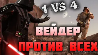 ДАРТ ВЕЙДЕР ПРОТИВ ВСЕХ / 1 VS 4 / STAR WARS BATTLEFRONT 2