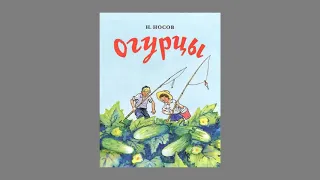 Аудио-рассказ Н. Носова  «Огурцы»