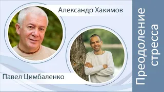 26/08/2020 Преодоление стресса: Александр Хакимов и Павел Цимбаленко