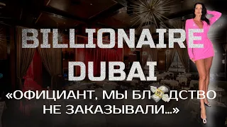 Мой честный отзыв на известный ресторан с шоу в Dubai "Billionaire"