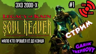 Весь Legacy of Kain: Soul Reaver за два стрима, реально ли? [stream] #1