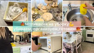 🍁ВЛОГ: 💪УБИРАЮ и мою КУХНЮ // ☺️ОБНОВИЛА столовую зону// 🥮вкусный, осенний ПИРОГ// МОТИВАЦИЯ🍁