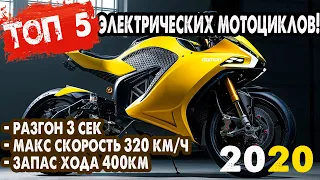 ТОП 5 самых мощных электрических мотоциклов 2020 года