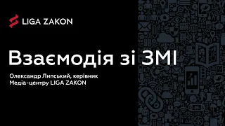 Як юристам взаємодіяти зі ЗМІ - ААУ "Адвокатура. Формула розвитку"