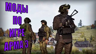 Arma 3 2023 [4K] ► 5 полезных модов реалистичного симулятора  Vol. 1