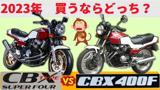 【CBX400F】圧倒的CBX400F復活劇！ 昭和CBX400F VS 令和CB400SF TYPE-X【ドレミコレクション】