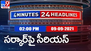 4 Minutes 24 Headlines :  2 PM | 09 September  2021 - TV9